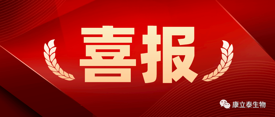 【喜讯】康立泰取得第三个国家一类新药临床批件：IL-12顺利获得联合疗法治疗多种实体瘤，造福更多患者。