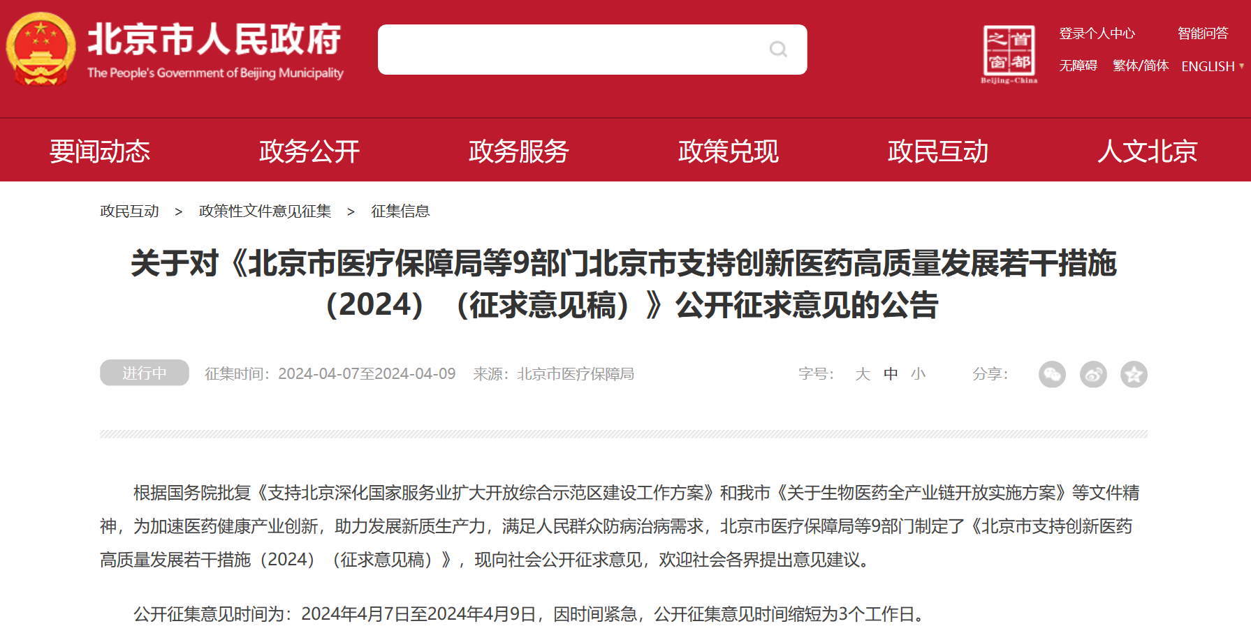 北京吹响创新药冲锋号：临床研究端、审评端、进出口贸易端、支付端、​数据端、投融资端多措并举，全链条支持行业开展